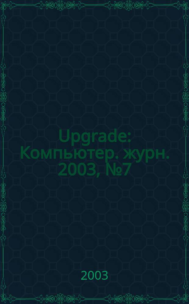 Upgrade : Компьютер. журн. 2003, № 7 (97)