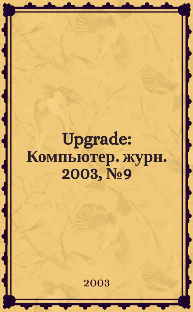 Upgrade : Компьютер. журн. 2003, № 9 (99)