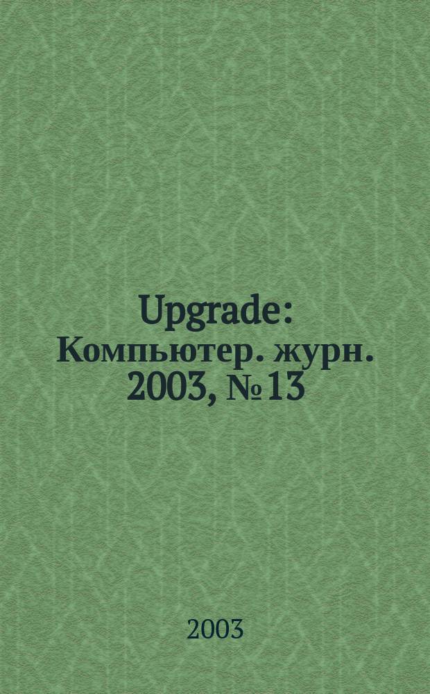 Upgrade : Компьютер. журн. 2003, № 13 (103)