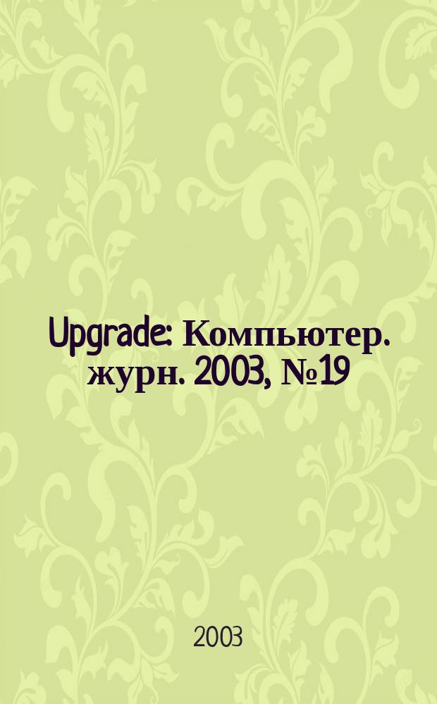 Upgrade : Компьютер. журн. 2003, № 19 (109)