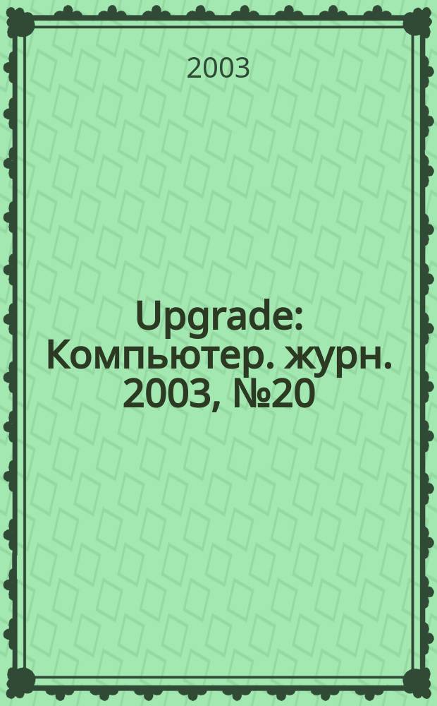 Upgrade : Компьютер. журн. 2003, № 20 (110)