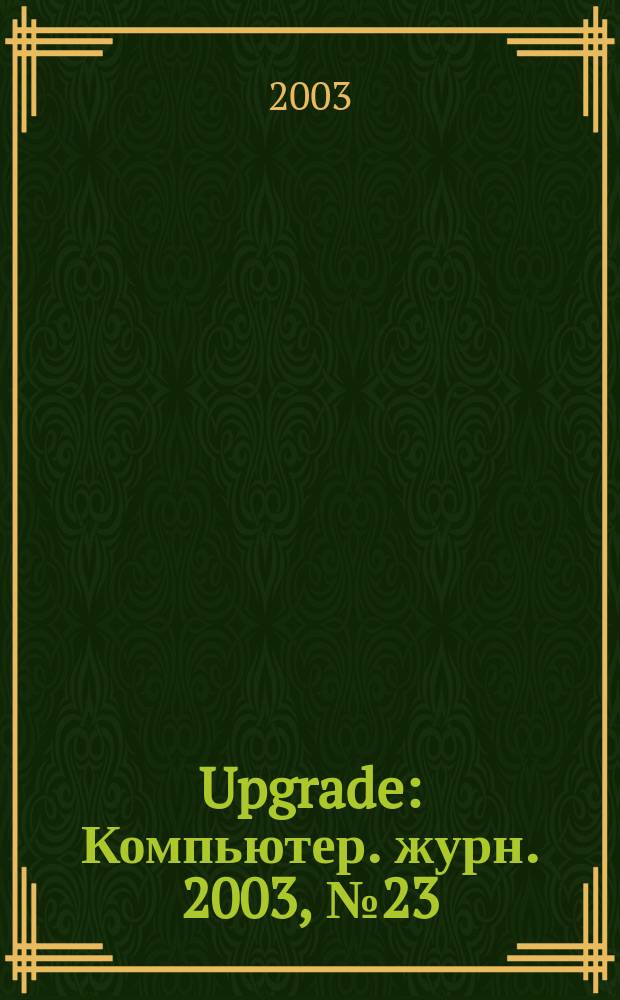 Upgrade : Компьютер. журн. 2003, № 23 (113)