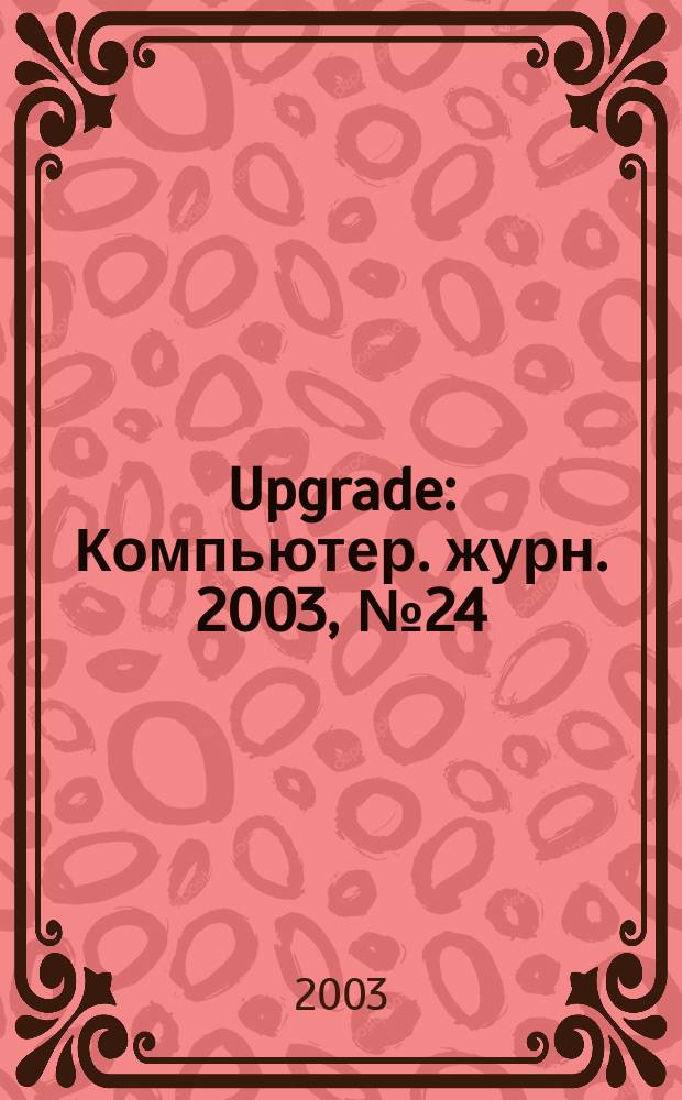 Upgrade : Компьютер. журн. 2003, № 24 (114)