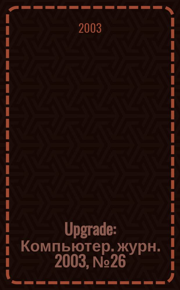 Upgrade : Компьютер. журн. 2003, № 26 (116)