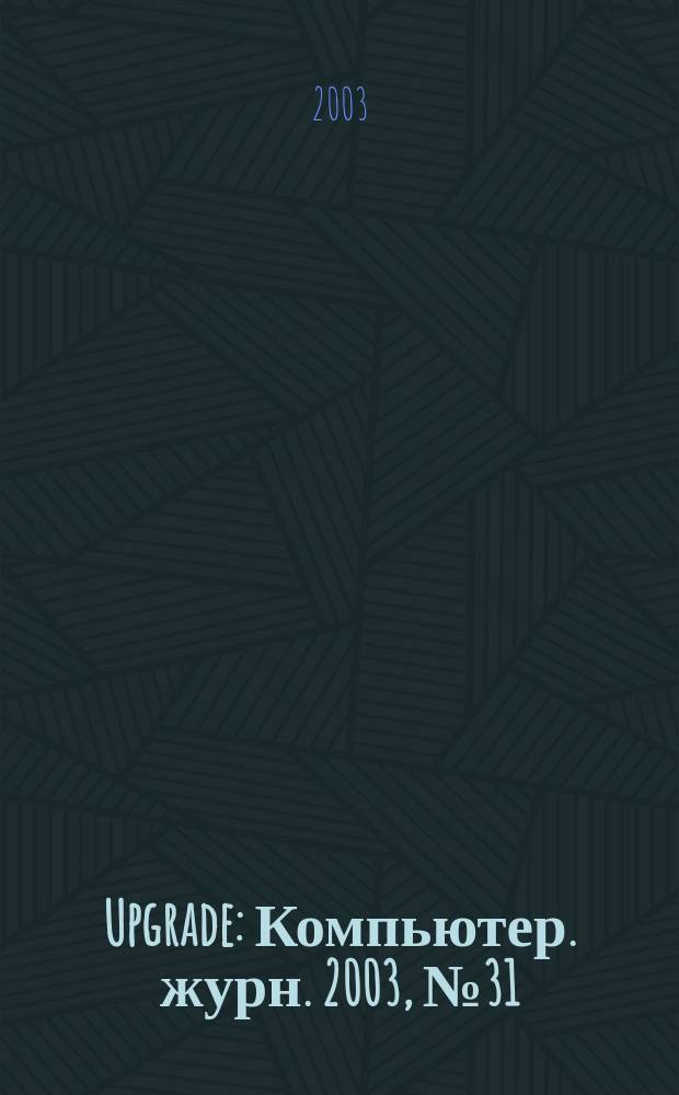 Upgrade : Компьютер. журн. 2003, № 31 (121)