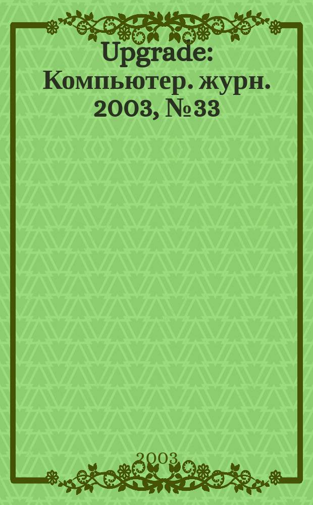 Upgrade : Компьютер. журн. 2003, № 33 (123)