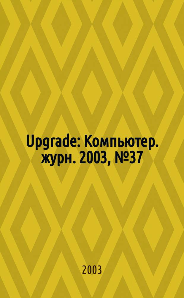 Upgrade : Компьютер. журн. 2003, № 37 (127)