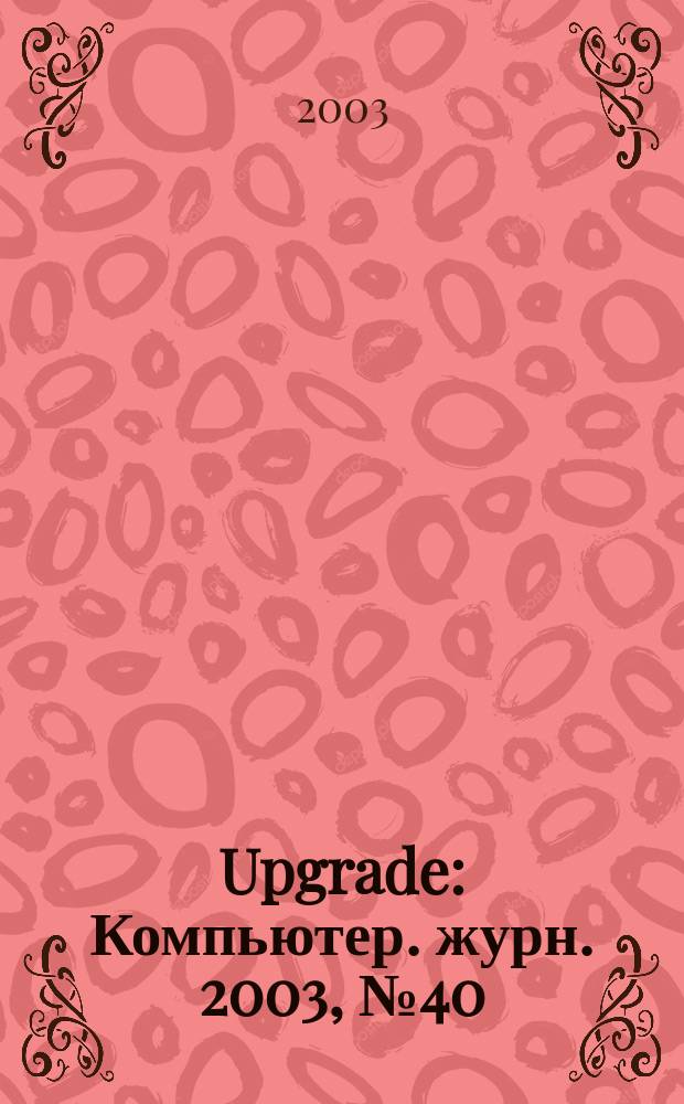 Upgrade : Компьютер. журн. 2003, № 40 (130)
