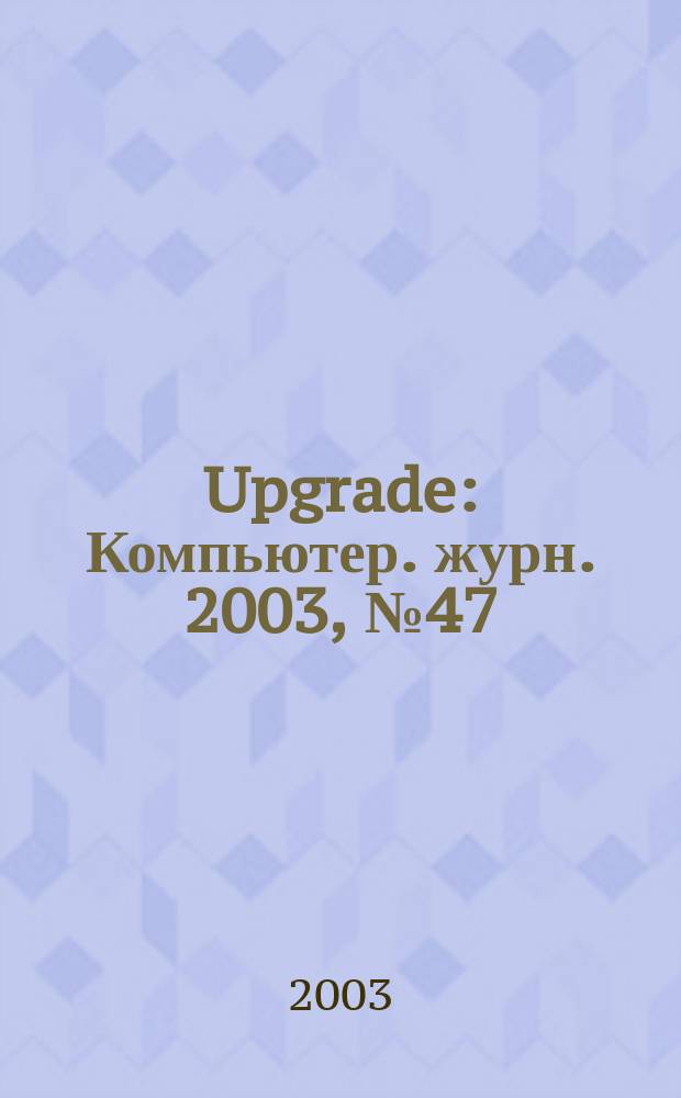 Upgrade : Компьютер. журн. 2003, № 47 (137)