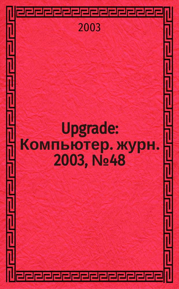 Upgrade : Компьютер. журн. 2003, № 48 (138)