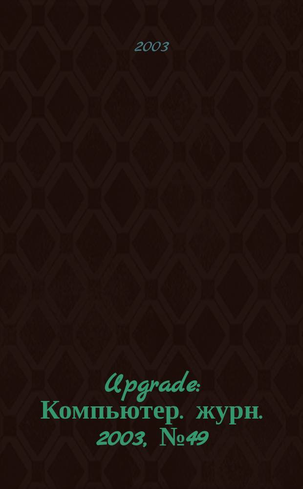 Upgrade : Компьютер. журн. 2003, № 49 (139)