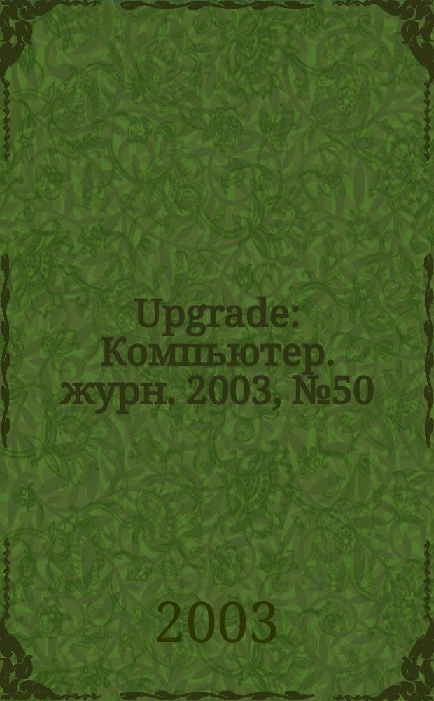 Upgrade : Компьютер. журн. 2003, № 50 (140)