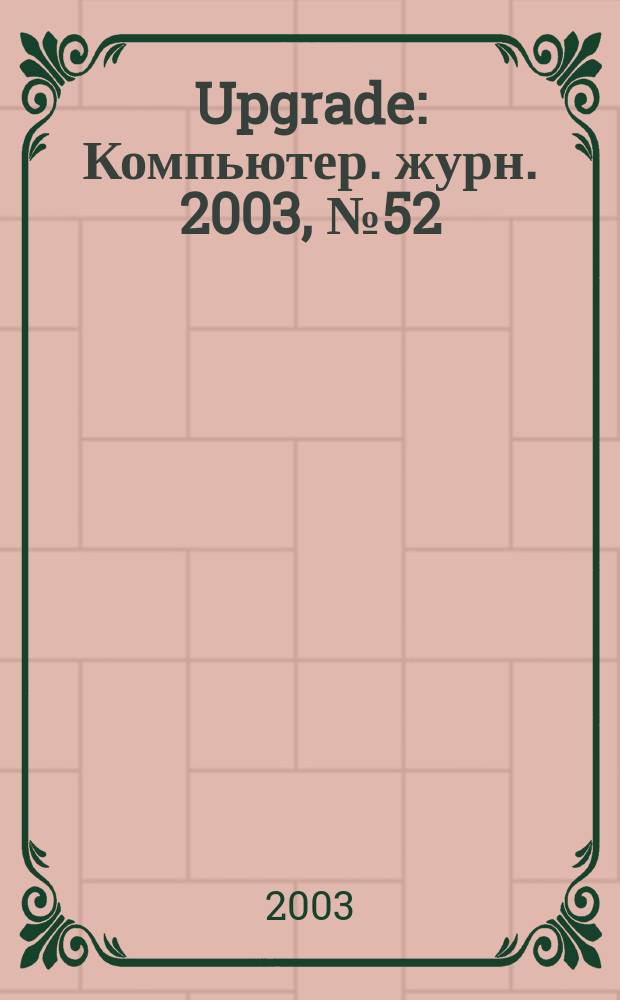 Upgrade : Компьютер. журн. 2003, № 52 (142)