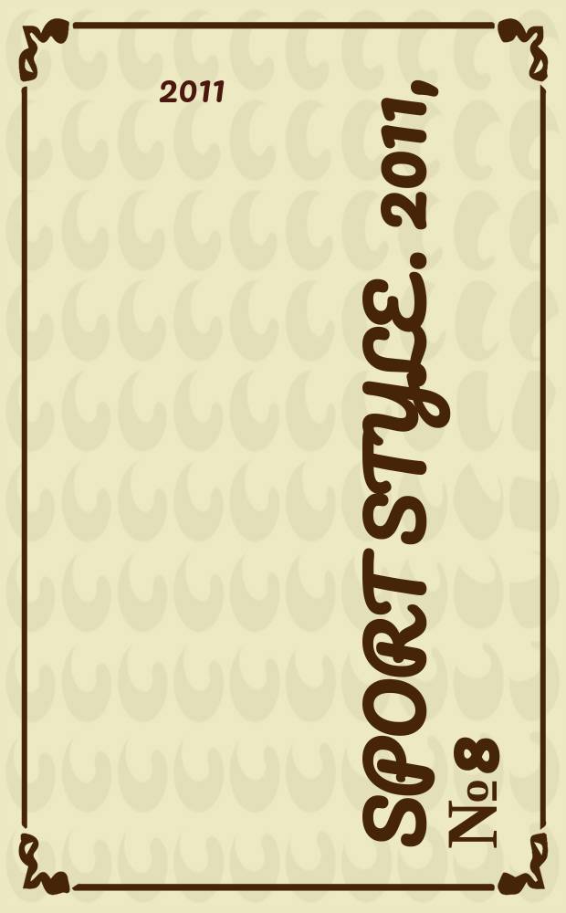 Sport style. 2011, № 8 (8)