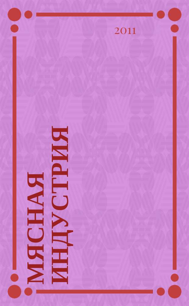 Мясная индустрия : Двухмес. произв. науч.-техн. журн. 2011, 1