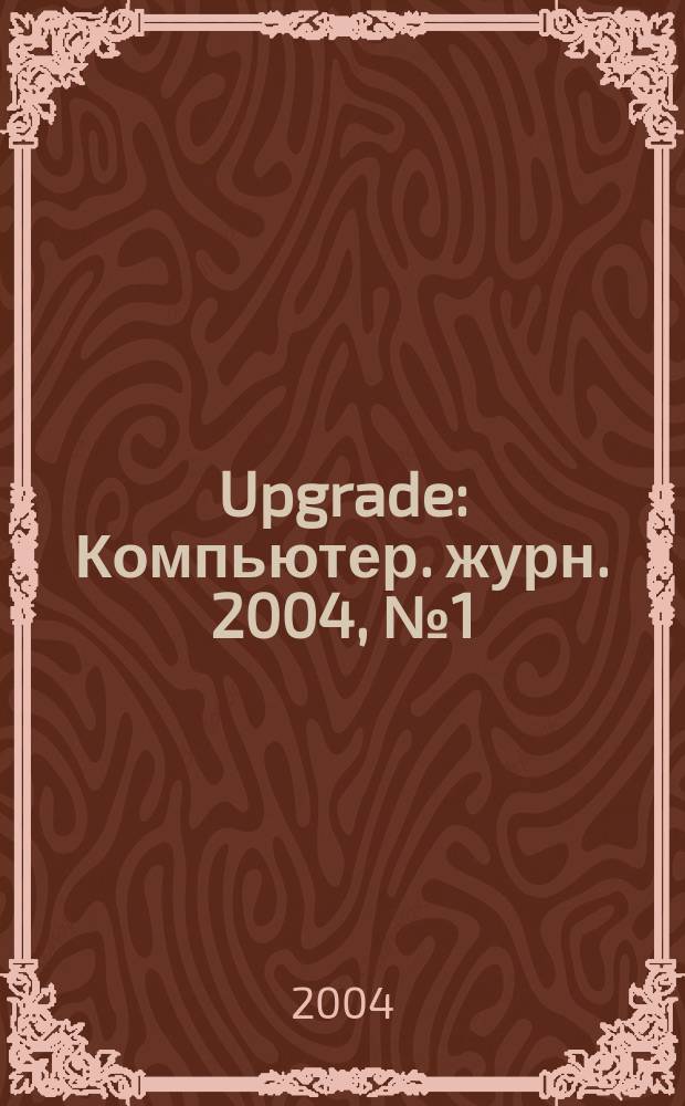 Upgrade : Компьютер. журн. 2004, № 1 (143)