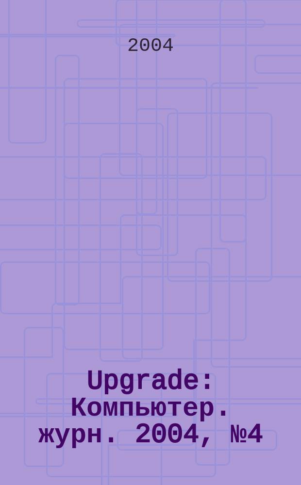 Upgrade : Компьютер. журн. 2004, № 4 (146)