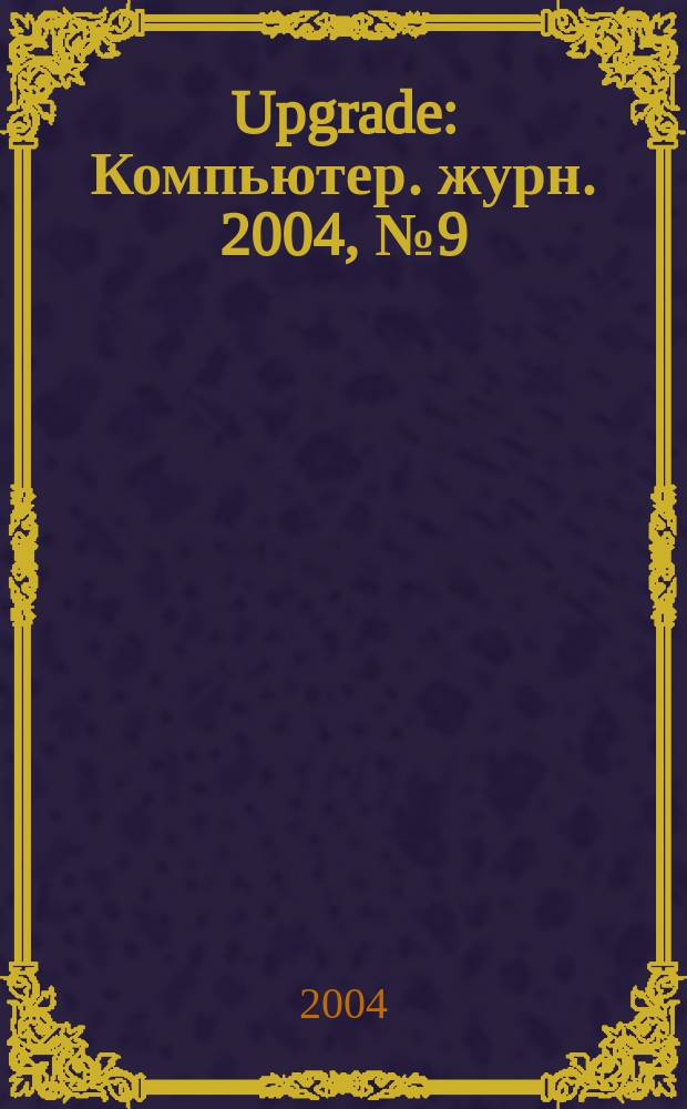 Upgrade : Компьютер. журн. 2004, № 9 (151)