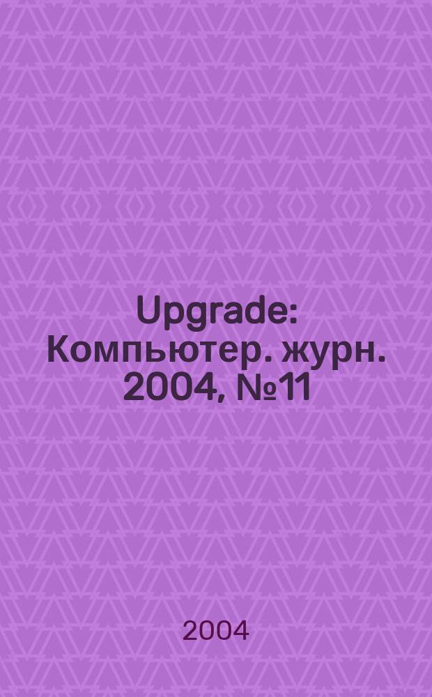 Upgrade : Компьютер. журн. 2004, № 11 (153)