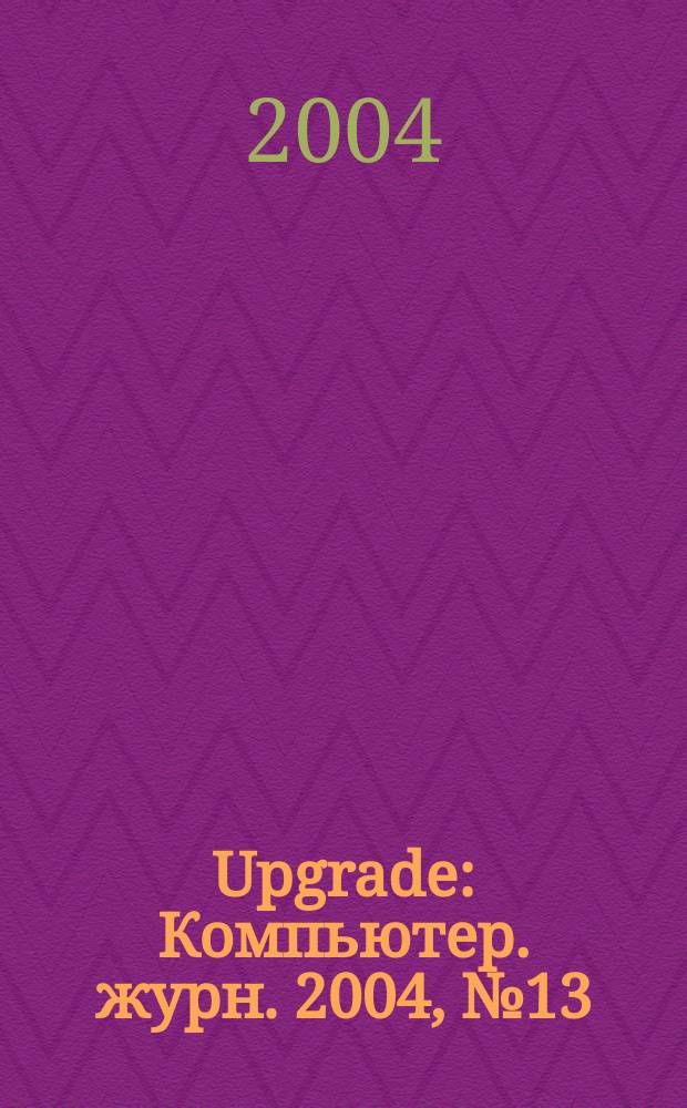 Upgrade : Компьютер. журн. 2004, № 13 (155)