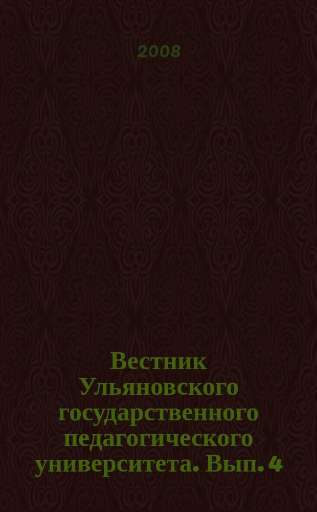 Вестник Ульяновского государственного педагогического университета. Вып. 4