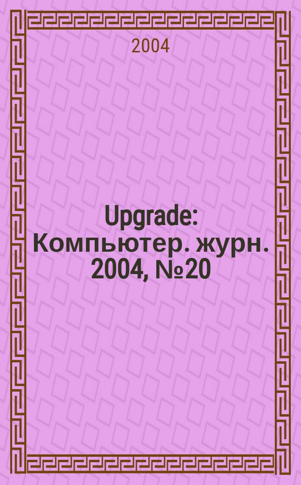 Upgrade : Компьютер. журн. 2004, № 20 (162)