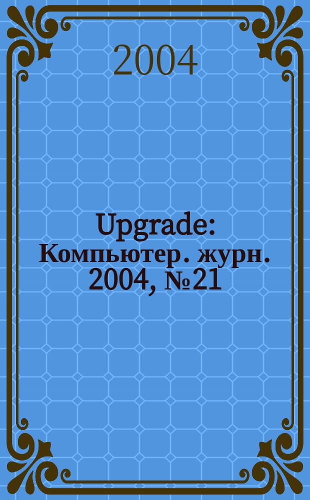 Upgrade : Компьютер. журн. 2004, № 21 (163)
