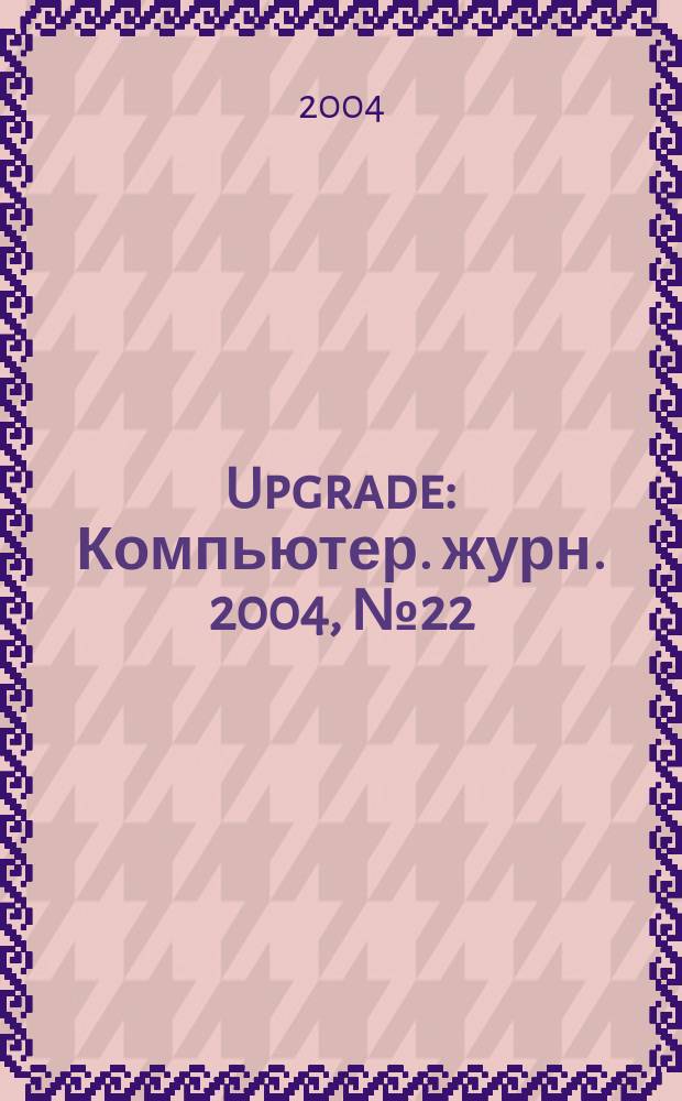 Upgrade : Компьютер. журн. 2004, № 22 (164)