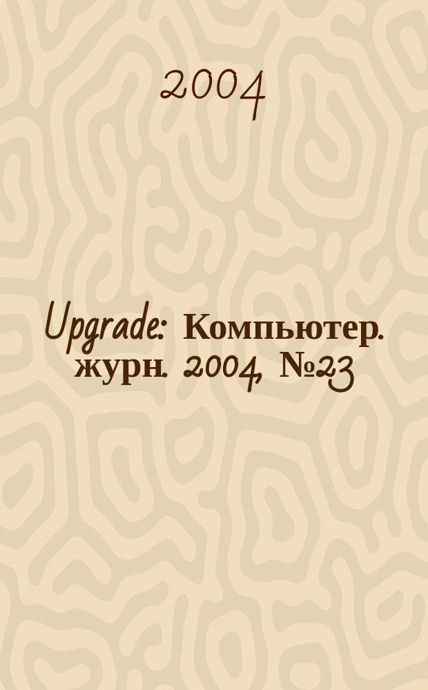 Upgrade : Компьютер. журн. 2004, № 23 (165)