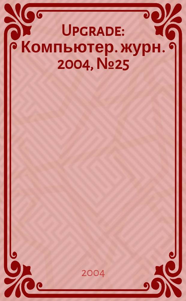 Upgrade : Компьютер. журн. 2004, № 25 (167)
