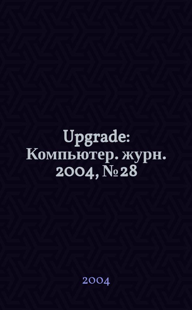 Upgrade : Компьютер. журн. 2004, № 28 (170)