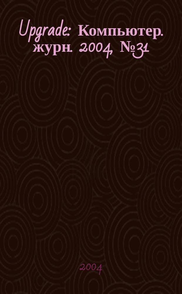 Upgrade : Компьютер. журн. 2004, № 31 (173)