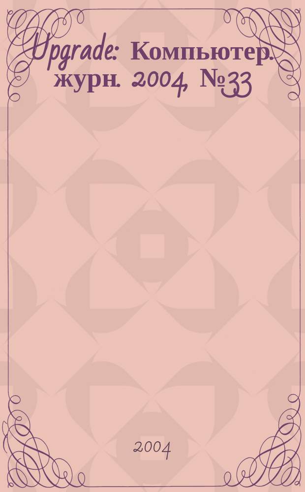 Upgrade : Компьютер. журн. 2004, № 33 (175)