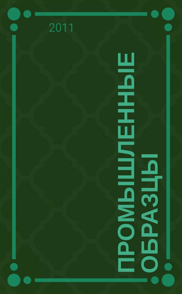 Промышленные образцы : Офиц. бюл. Рос. агентства по пат. и товар. знакам. 2011, № 11, ч. 2