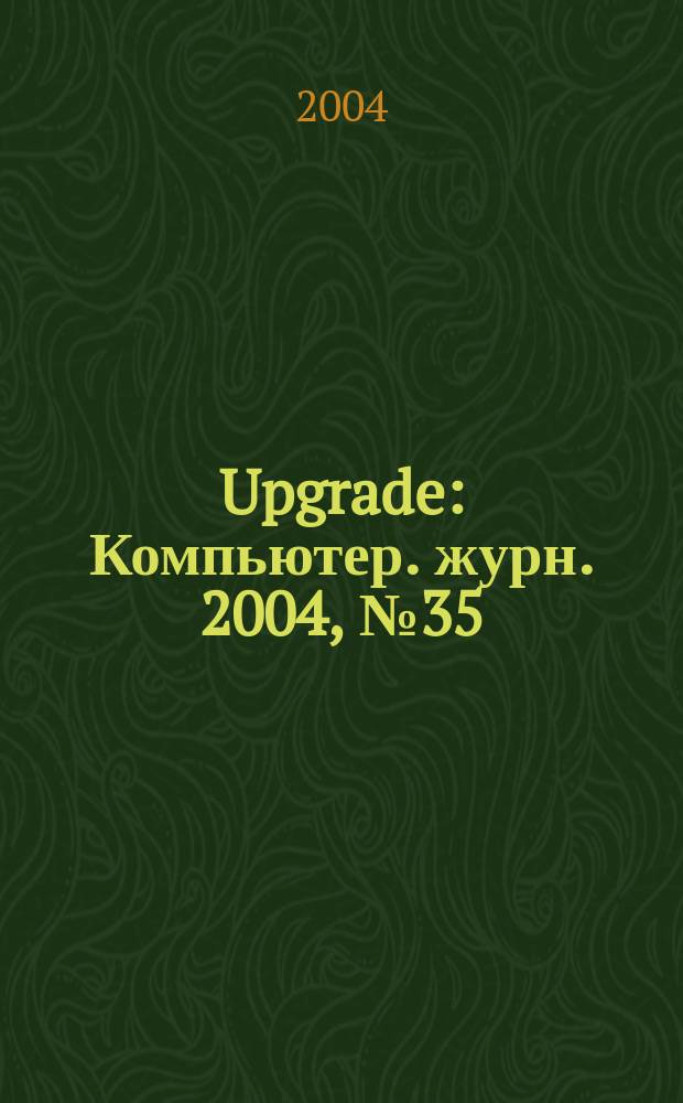 Upgrade : Компьютер. журн. 2004, № 35 (177)