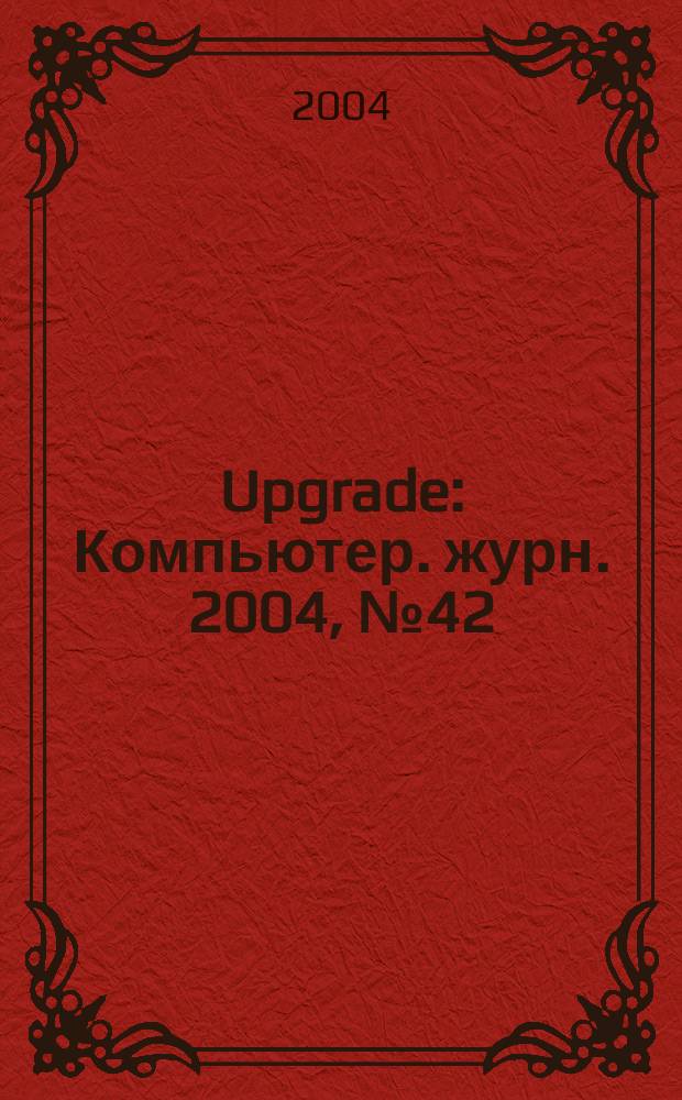 Upgrade : Компьютер. журн. 2004, № 42 (184)