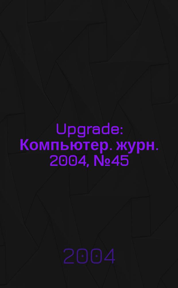 Upgrade : Компьютер. журн. 2004, № 45 (187)