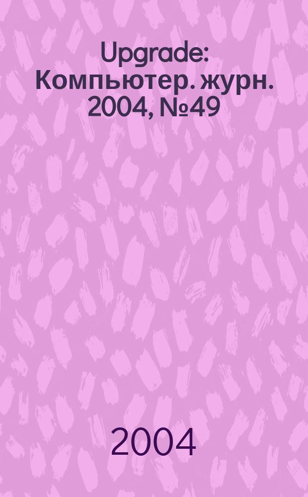 Upgrade : Компьютер. журн. 2004, № 49 (191)