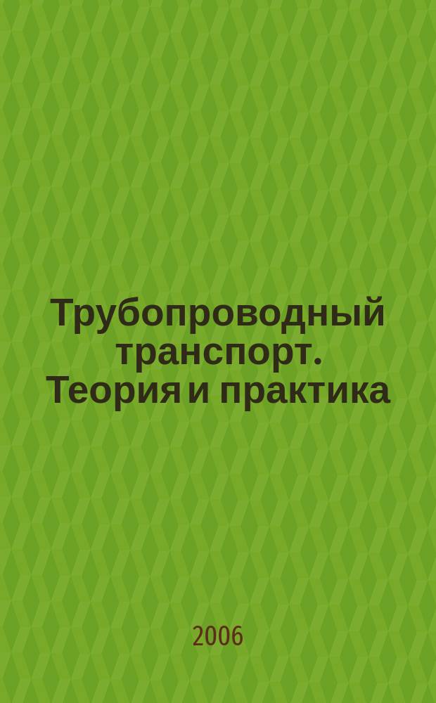 Трубопроводный транспорт. Теория и практика : журнал о передовых разработках в сфере трубопроводного транспорта. 2006, № 1 (3)