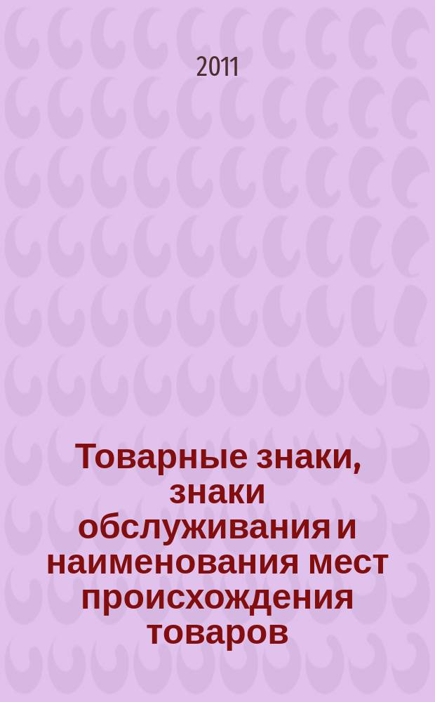 Товарные знаки, знаки обслуживания и наименования мест происхождения товаров : Офиц. бюл. Ком. Рос. Федерации по пат. и товар. знакам. 2011, № 21, ч. 1