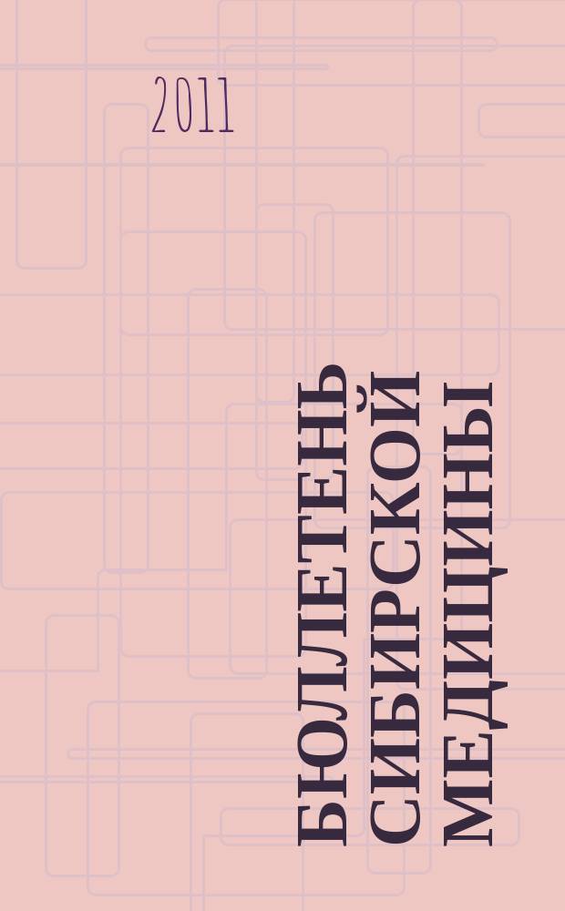 Бюллетень сибирской медицины : Науч.-практ. журн. Т. 10, № 2
