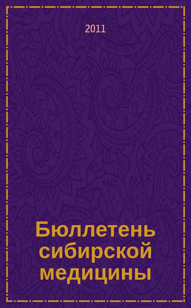 Бюллетень сибирской медицины : Науч.-практ. журн. Т. 10, № 4