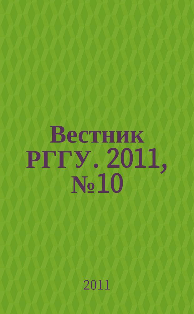 Вестник РГГУ. 2011, № 10 (72) : Серия "Экономические науки"