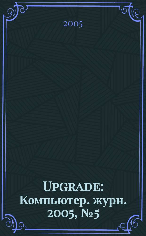 Upgrade : Компьютер. журн. 2005, № 5 (198)