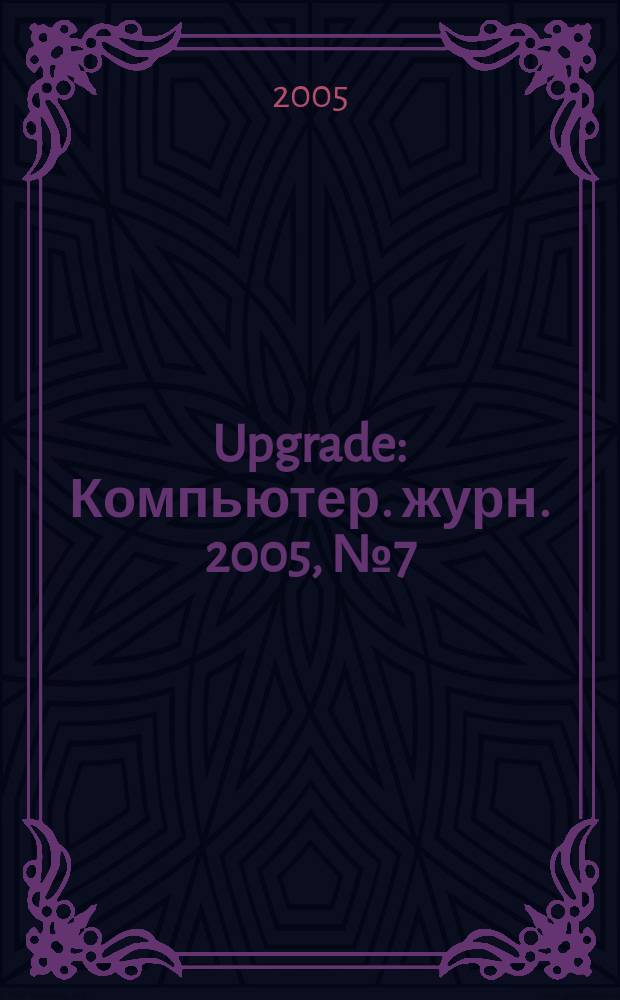 Upgrade : Компьютер. журн. 2005, № 7 (200)