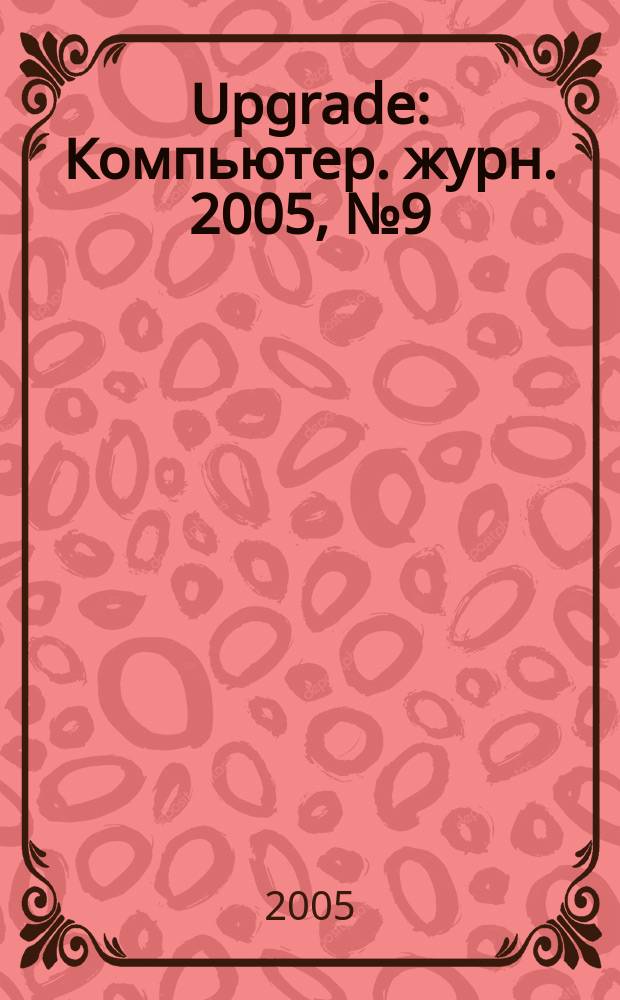 Upgrade : Компьютер. журн. 2005, № 9 (202)