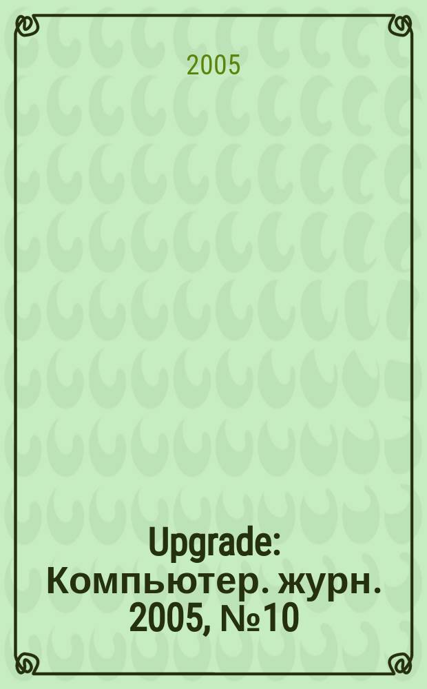 Upgrade : Компьютер. журн. 2005, № 10 (203)
