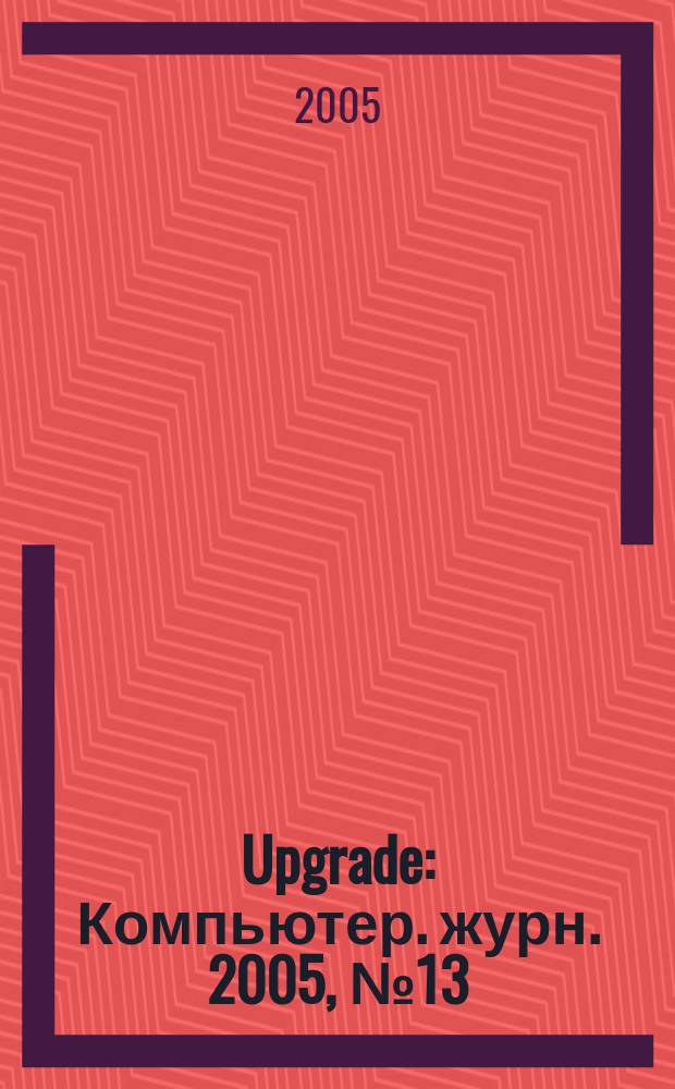 Upgrade : Компьютер. журн. 2005, № 13 (206)