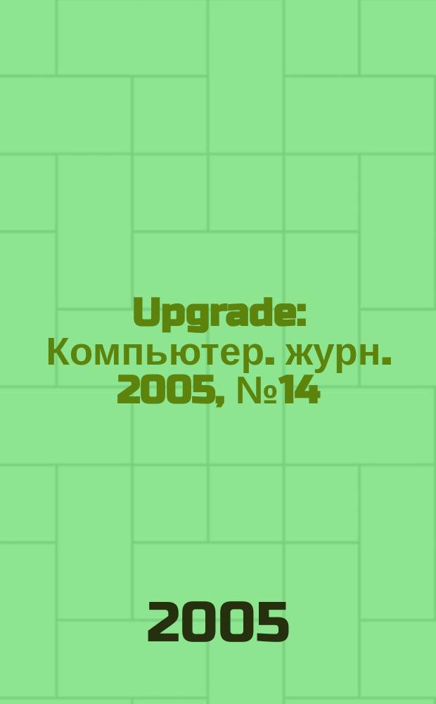 Upgrade : Компьютер. журн. 2005, № 14 (207)