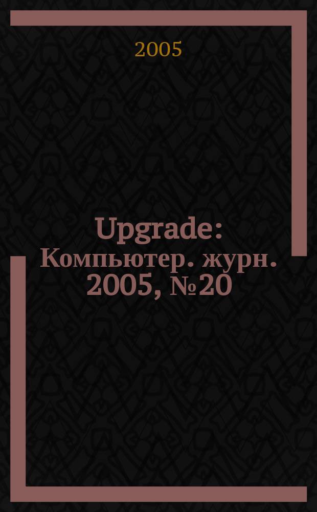 Upgrade : Компьютер. журн. 2005, № 20 (213)